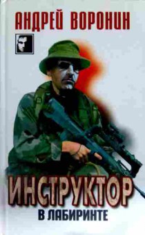 Книга Воронин А. Инструктор в лабиринте, 11-13939, Баград.рф